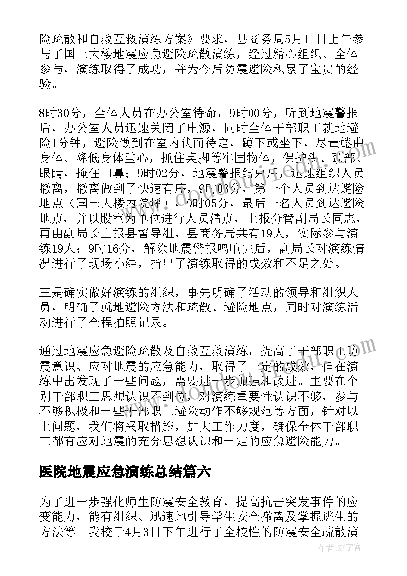 2023年医院地震应急演练总结(优秀9篇)