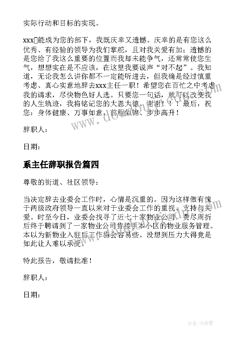 2023年系主任辞职报告(实用8篇)