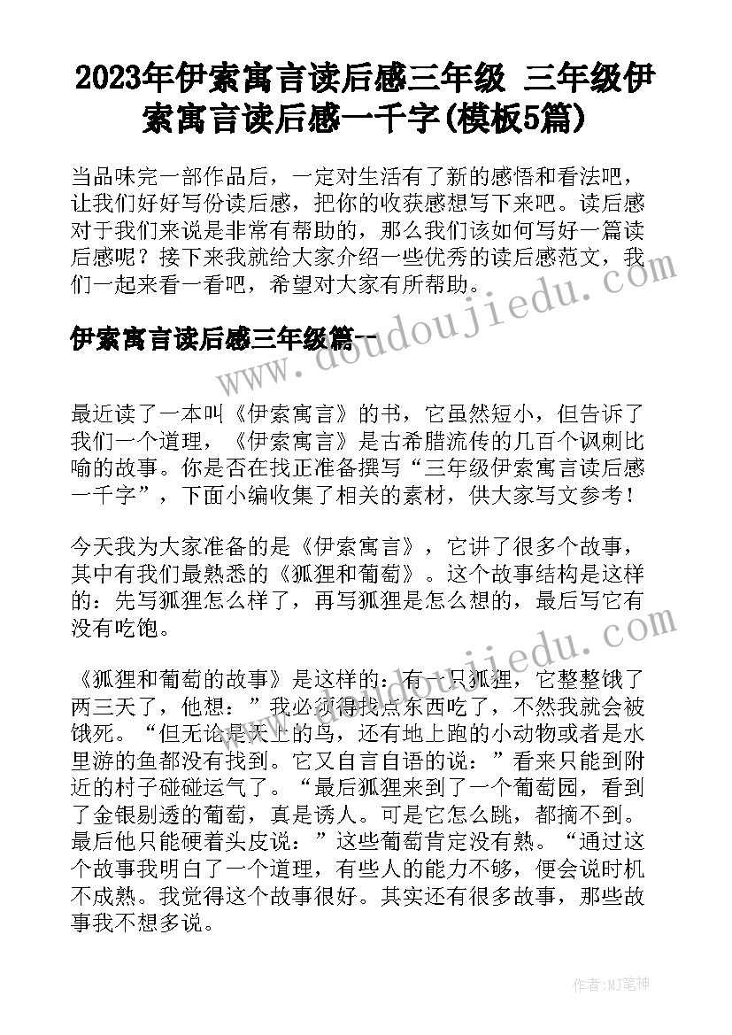 2023年伊索寓言读后感三年级 三年级伊索寓言读后感一千字(模板5篇)