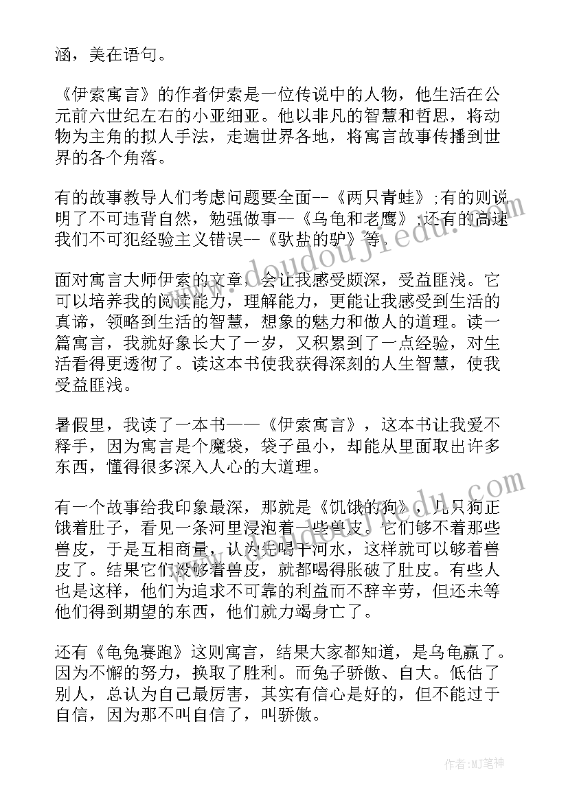 2023年伊索寓言读后感三年级 三年级伊索寓言读后感一千字(模板5篇)