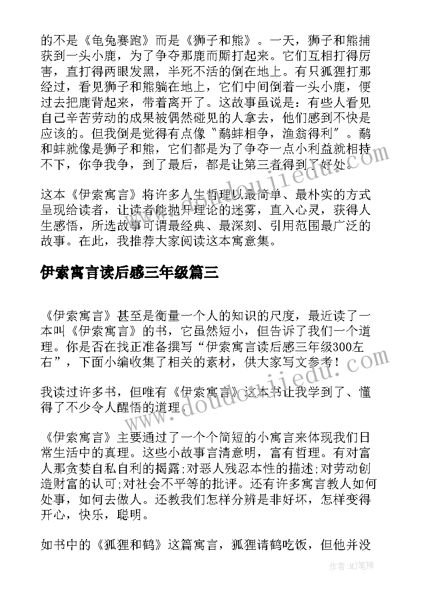 2023年伊索寓言读后感三年级 三年级伊索寓言读后感一千字(模板5篇)