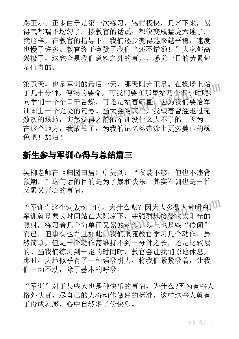 最新新生参与军训心得与总结 新生参与军训心得体会(优质5篇)