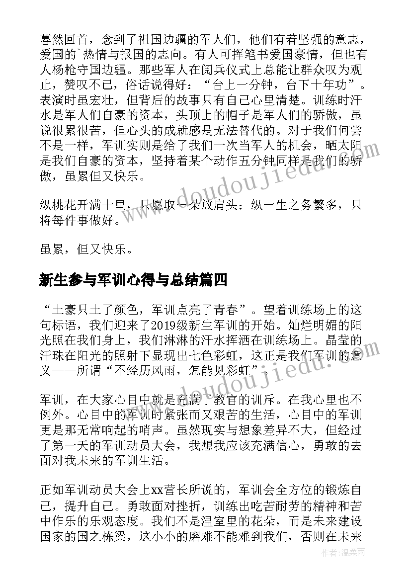 最新新生参与军训心得与总结 新生参与军训心得体会(优质5篇)