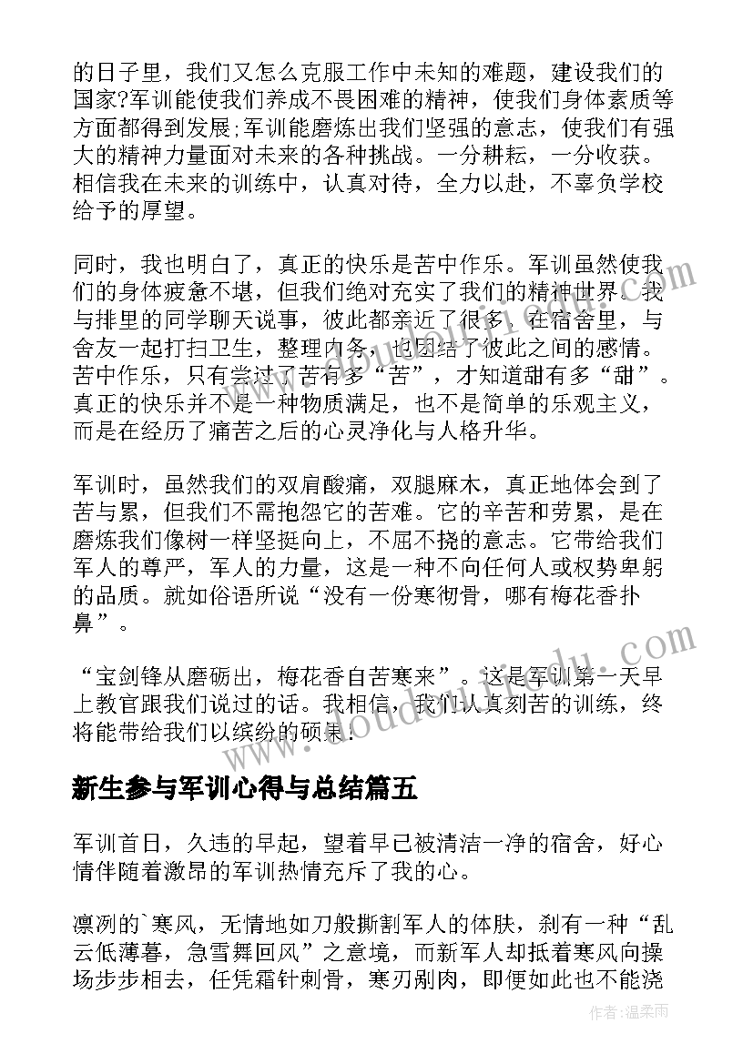 最新新生参与军训心得与总结 新生参与军训心得体会(优质5篇)