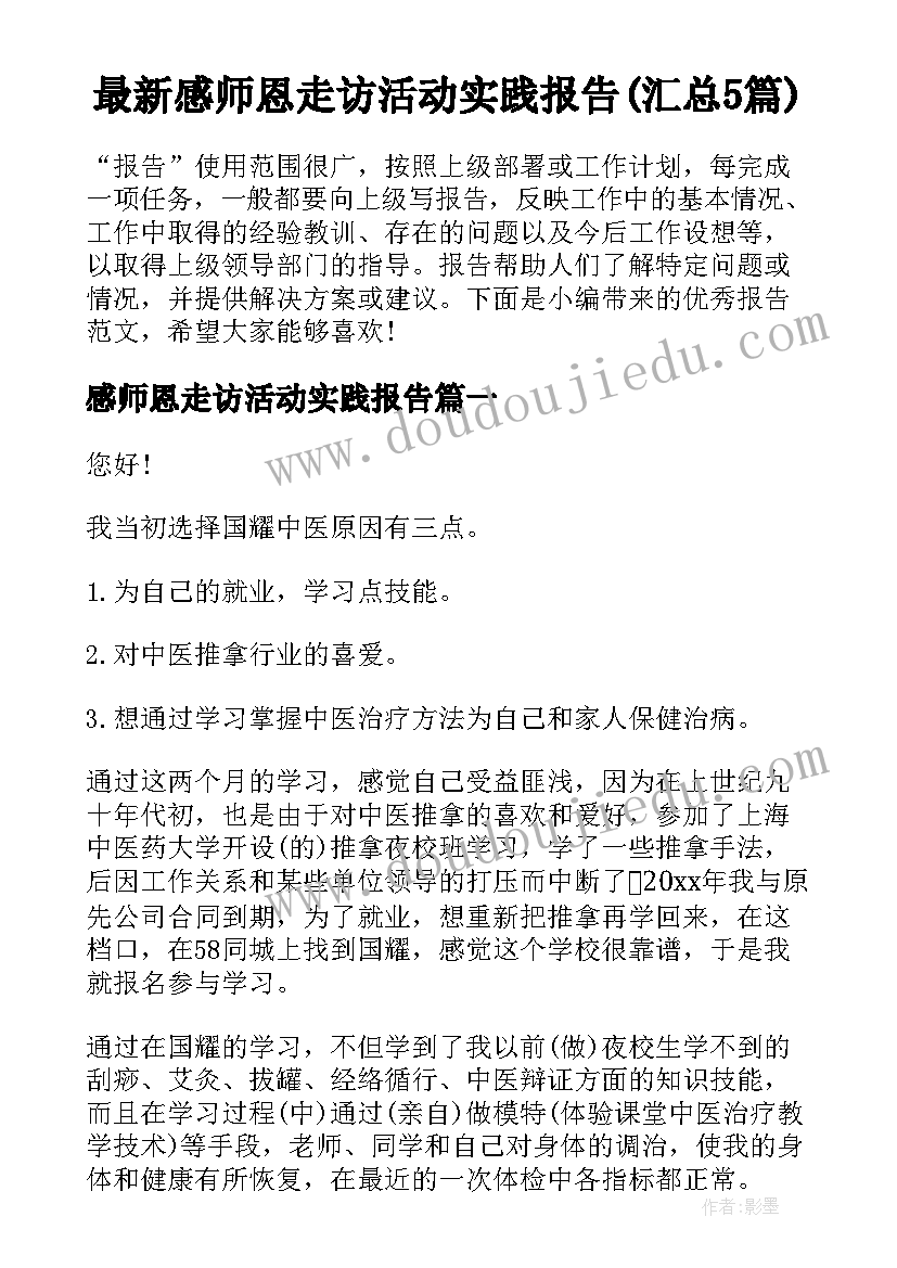 最新感师恩走访活动实践报告(汇总5篇)