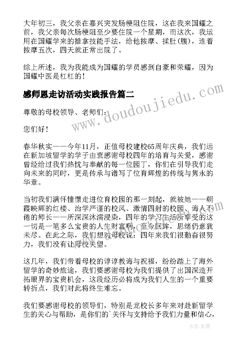 最新感师恩走访活动实践报告(汇总5篇)