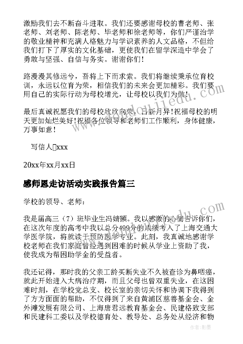 最新感师恩走访活动实践报告(汇总5篇)