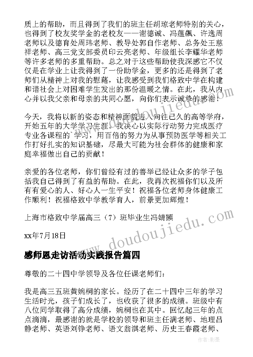 最新感师恩走访活动实践报告(汇总5篇)