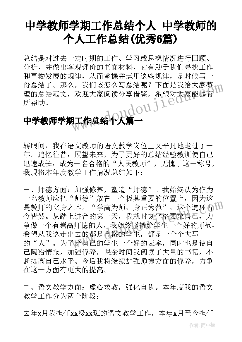 中学教师学期工作总结个人 中学教师的个人工作总结(优秀6篇)