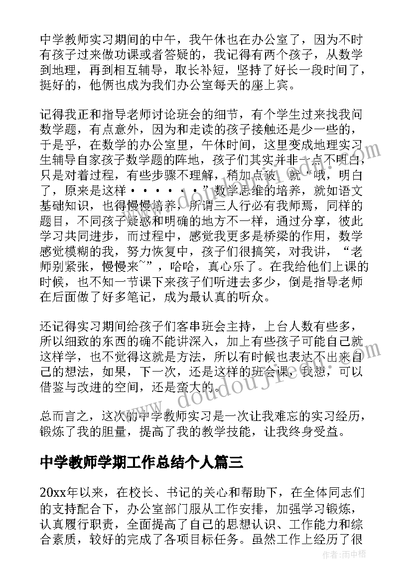 中学教师学期工作总结个人 中学教师的个人工作总结(优秀6篇)