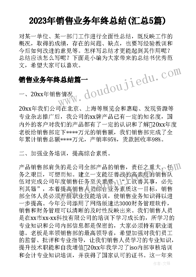 2023年销售业务年终总结(汇总5篇)