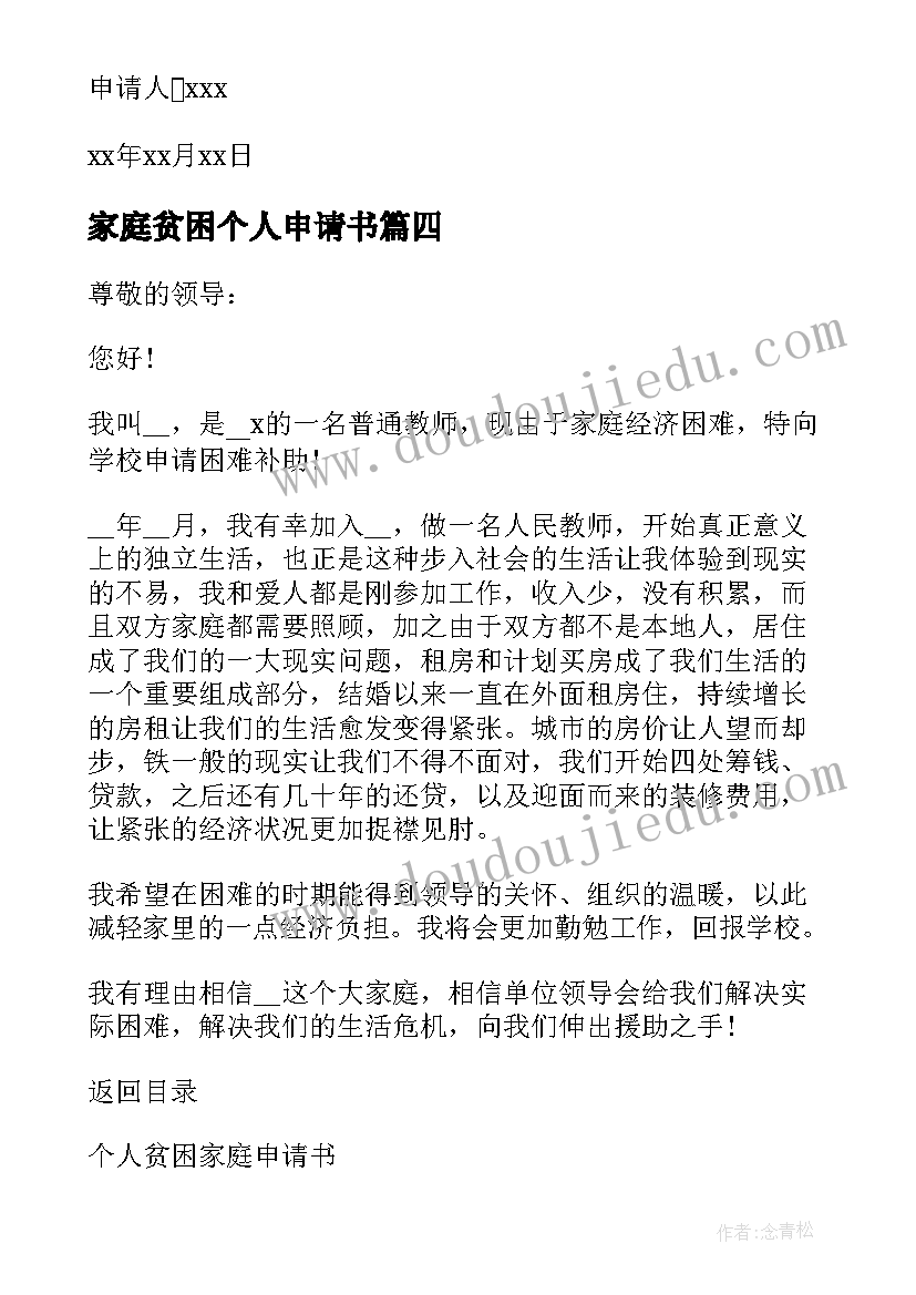 家庭贫困个人申请书 贫困家庭个人申请书(精选9篇)