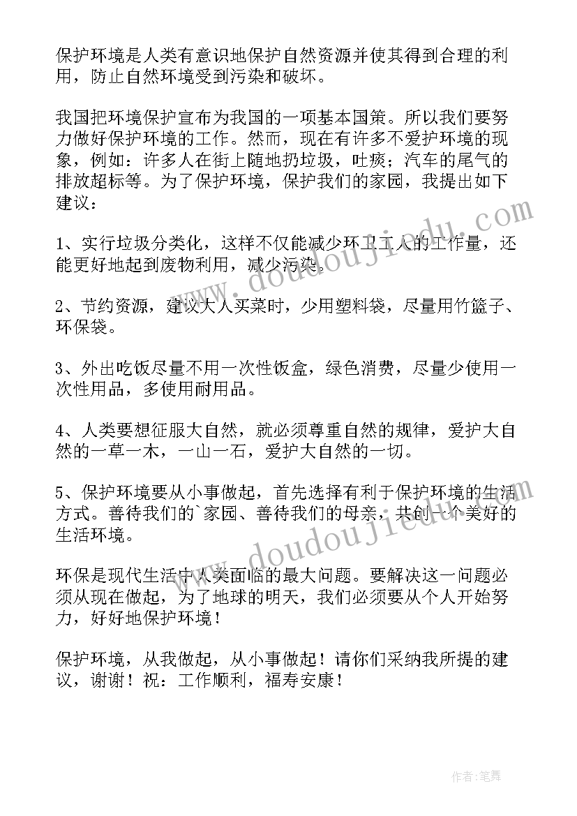 爱护地球环境建议书(通用9篇)