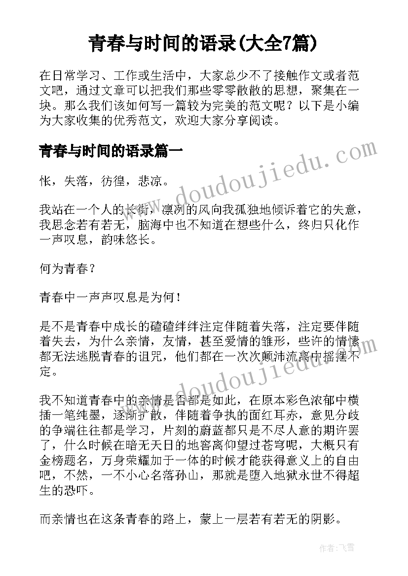 青春与时间的语录(大全7篇)