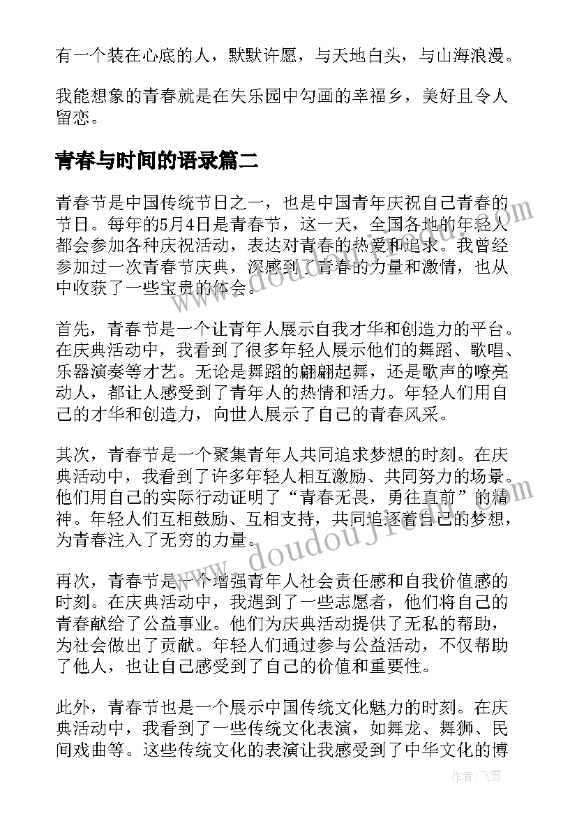 青春与时间的语录(大全7篇)