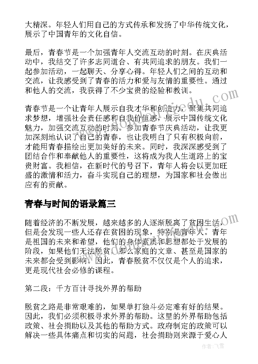 青春与时间的语录(大全7篇)