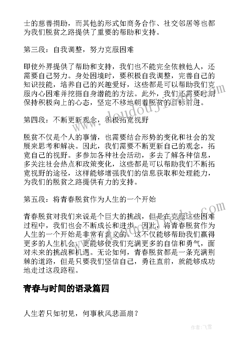 青春与时间的语录(大全7篇)