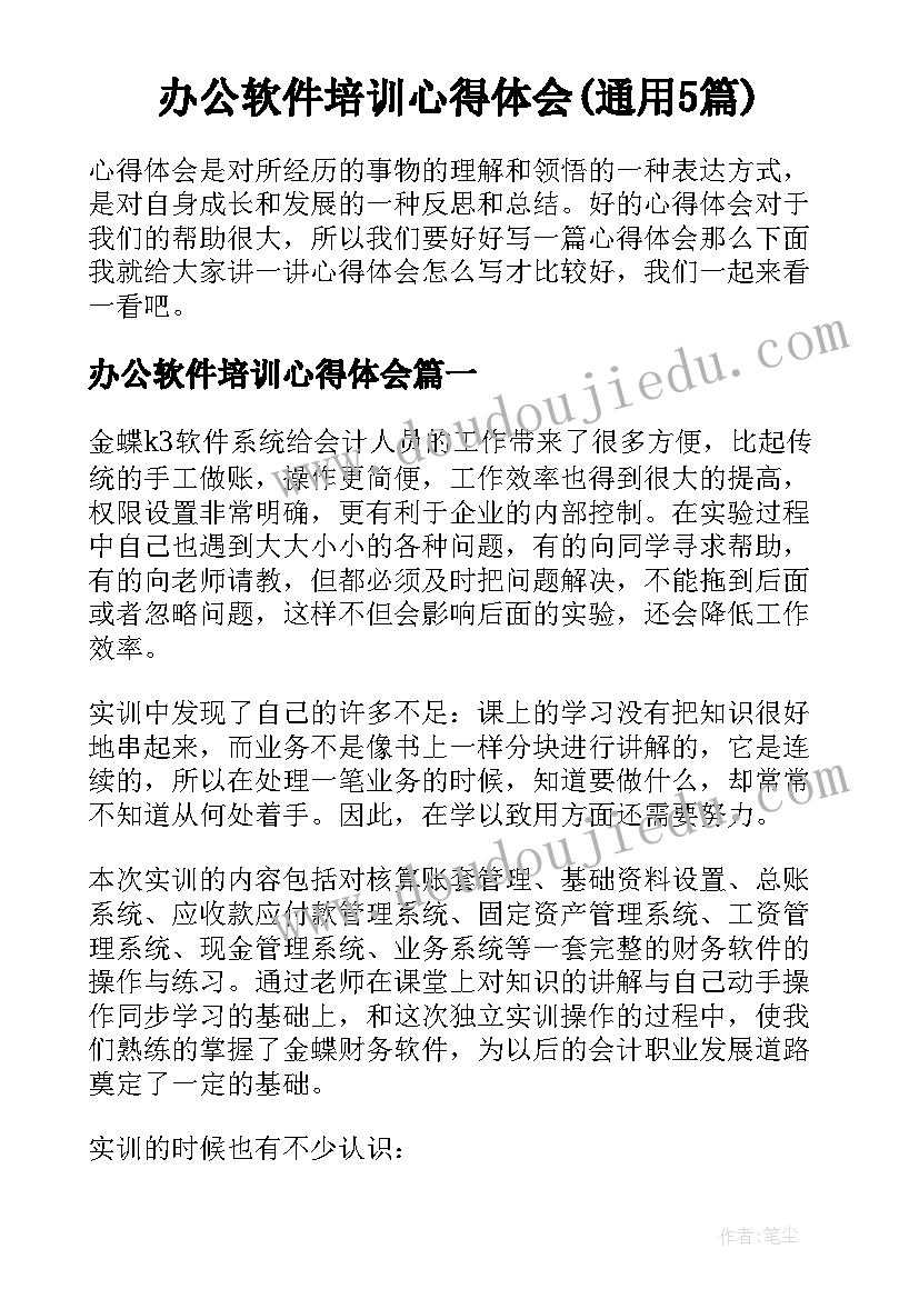 办公软件培训心得体会(通用5篇)