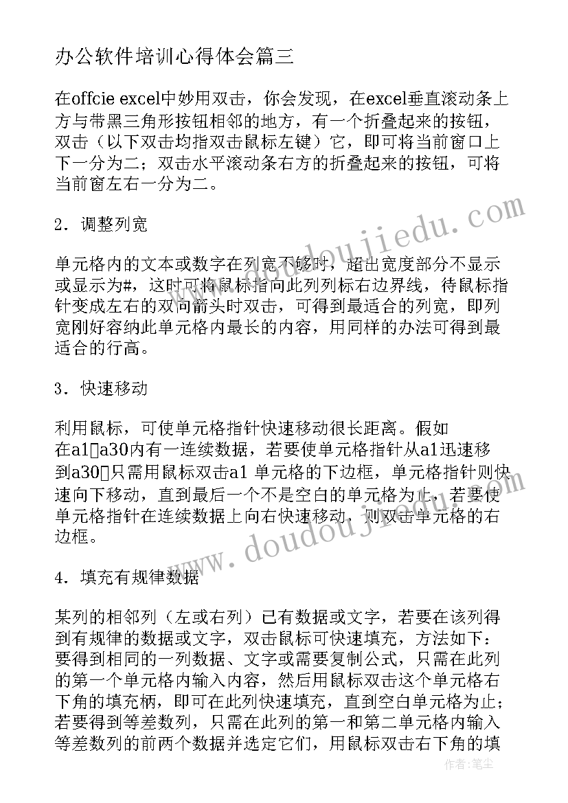 办公软件培训心得体会(通用5篇)