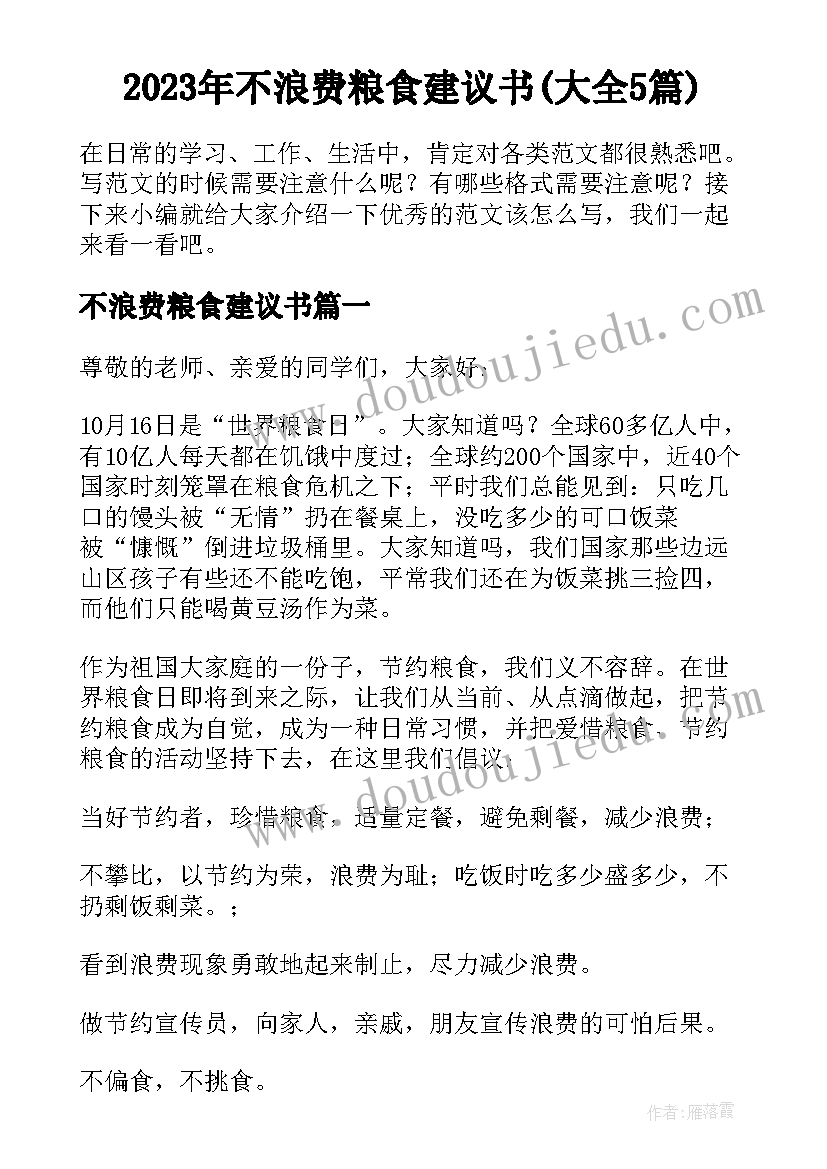 2023年不浪费粮食建议书(大全5篇)