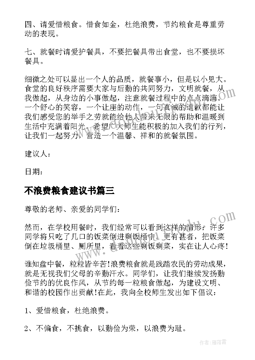 2023年不浪费粮食建议书(大全5篇)