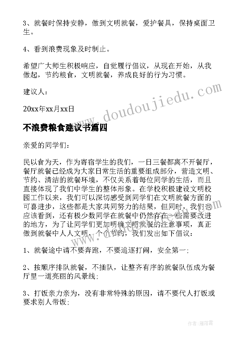 2023年不浪费粮食建议书(大全5篇)