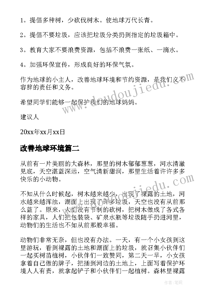 改善地球环境 改善地球环境的建议书(实用5篇)