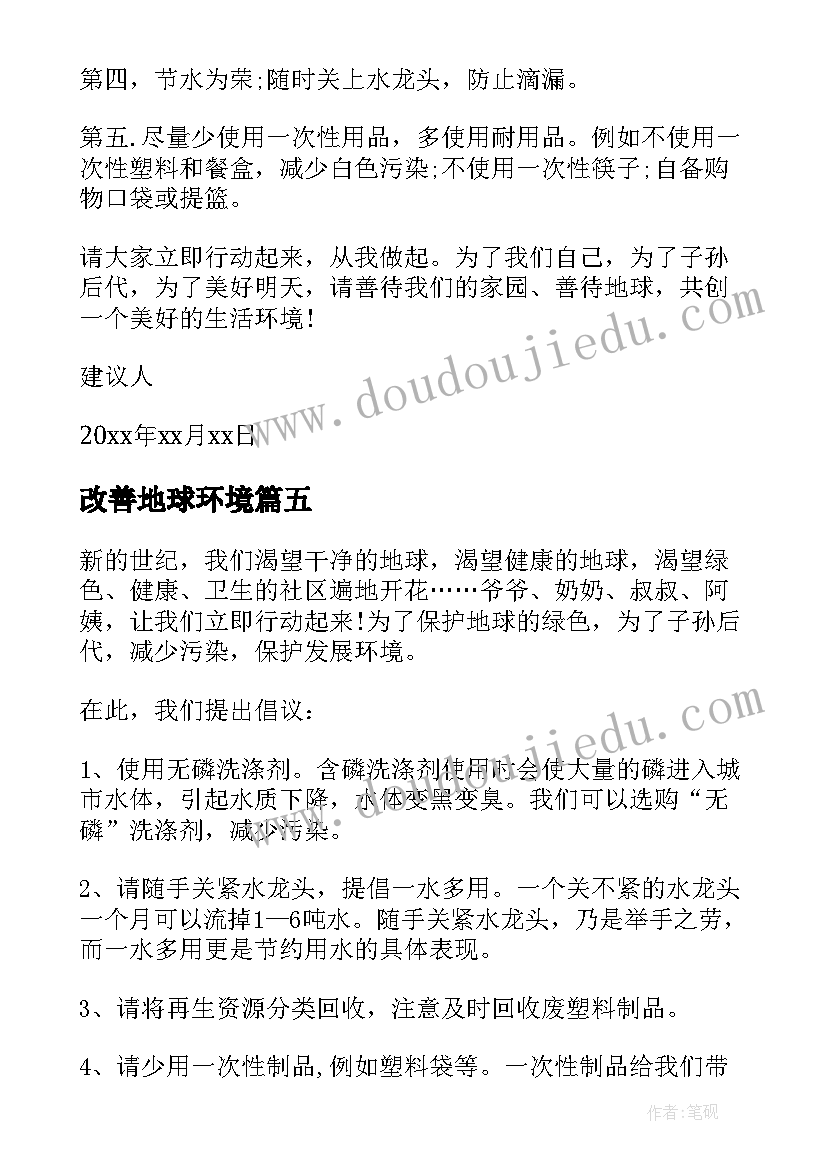 改善地球环境 改善地球环境的建议书(实用5篇)