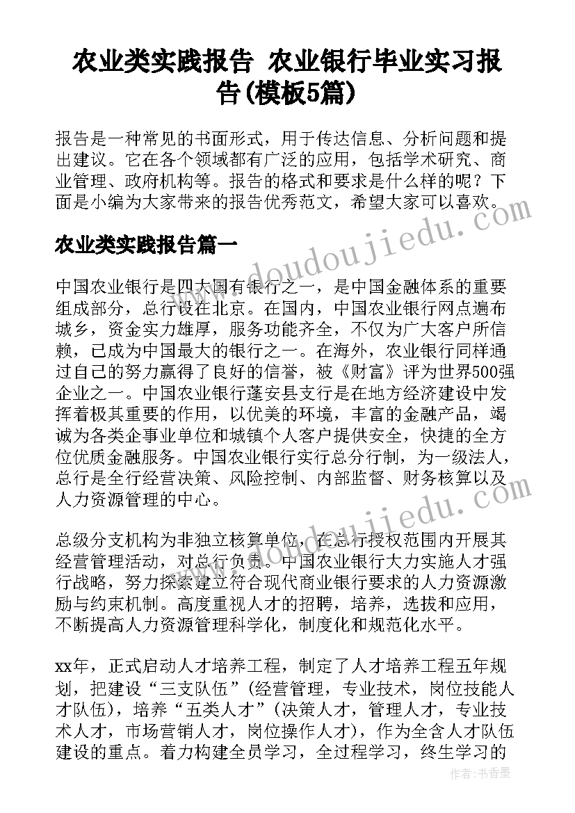 农业类实践报告 农业银行毕业实习报告(模板5篇)