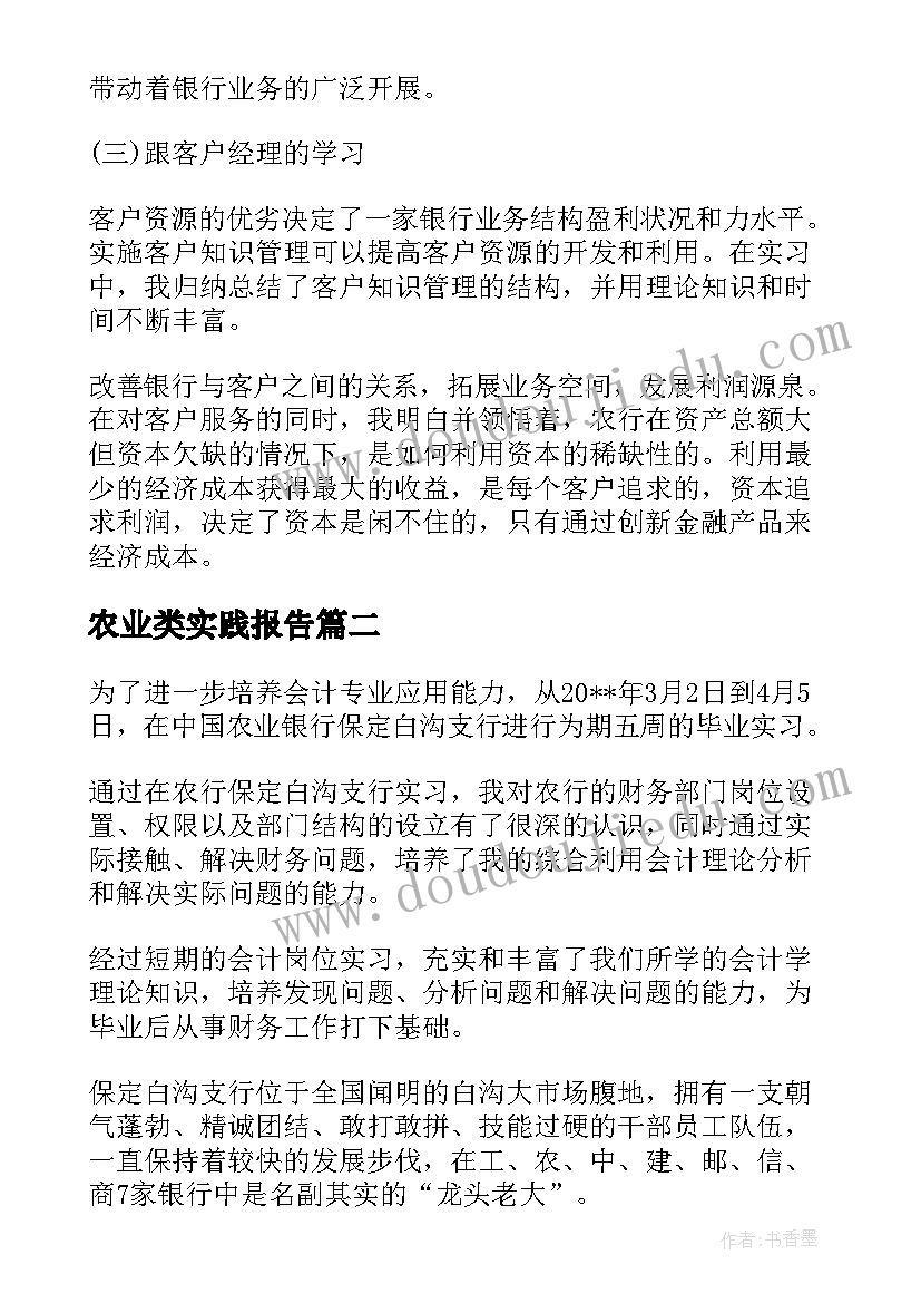 农业类实践报告 农业银行毕业实习报告(模板5篇)