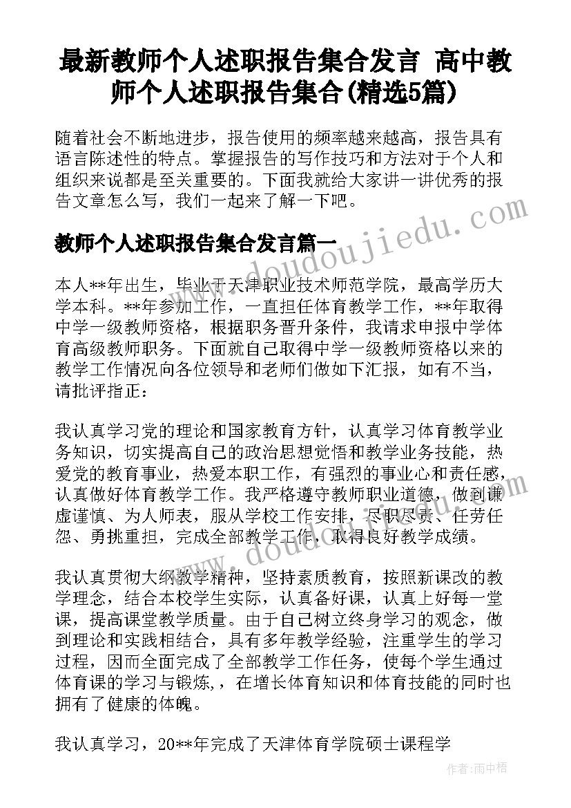 最新教师个人述职报告集合发言 高中教师个人述职报告集合(精选5篇)