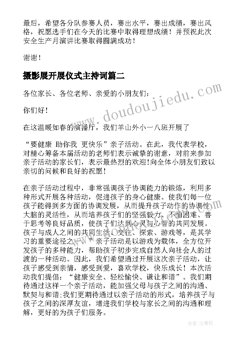 摄影展开展仪式主持词(精选7篇)