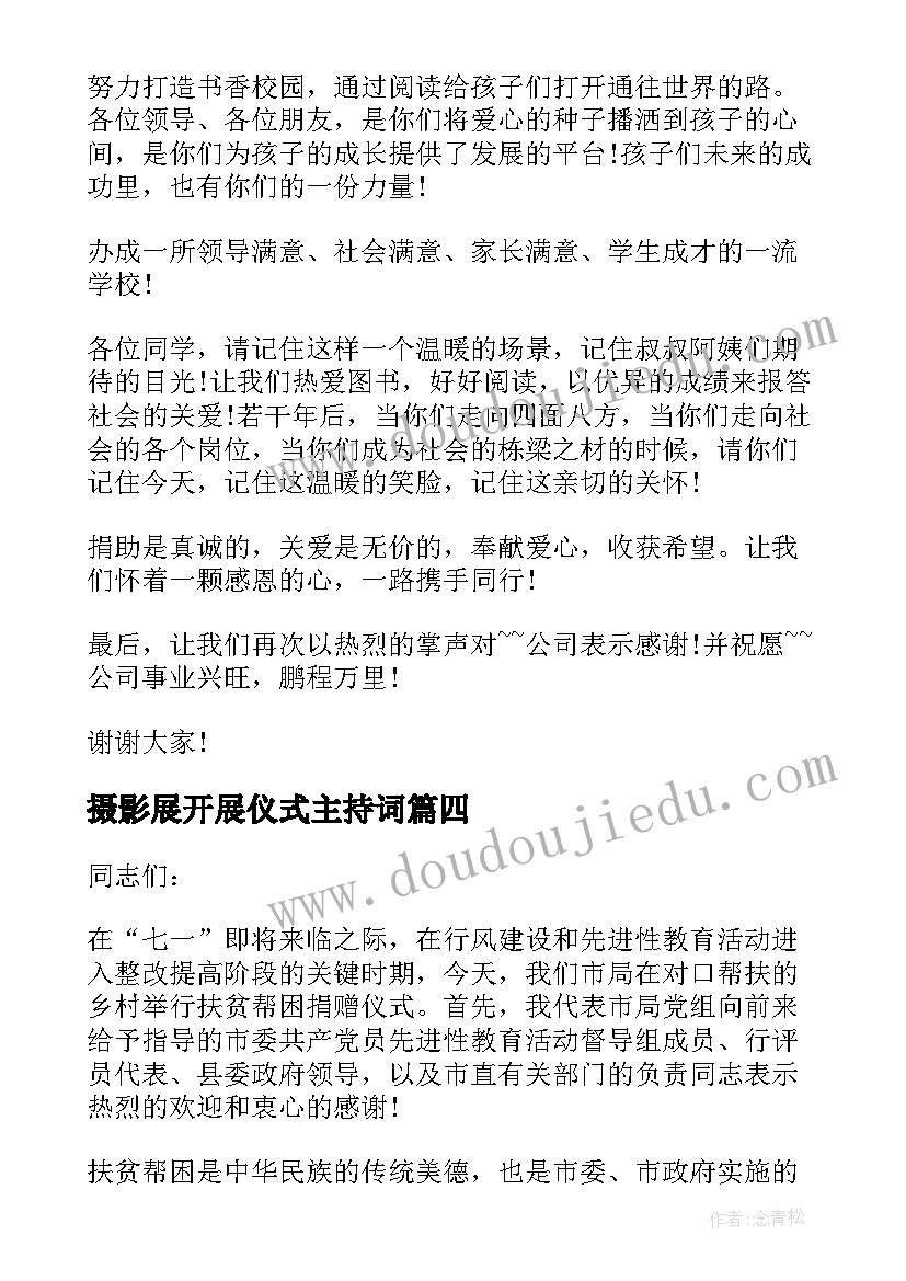 摄影展开展仪式主持词(精选7篇)