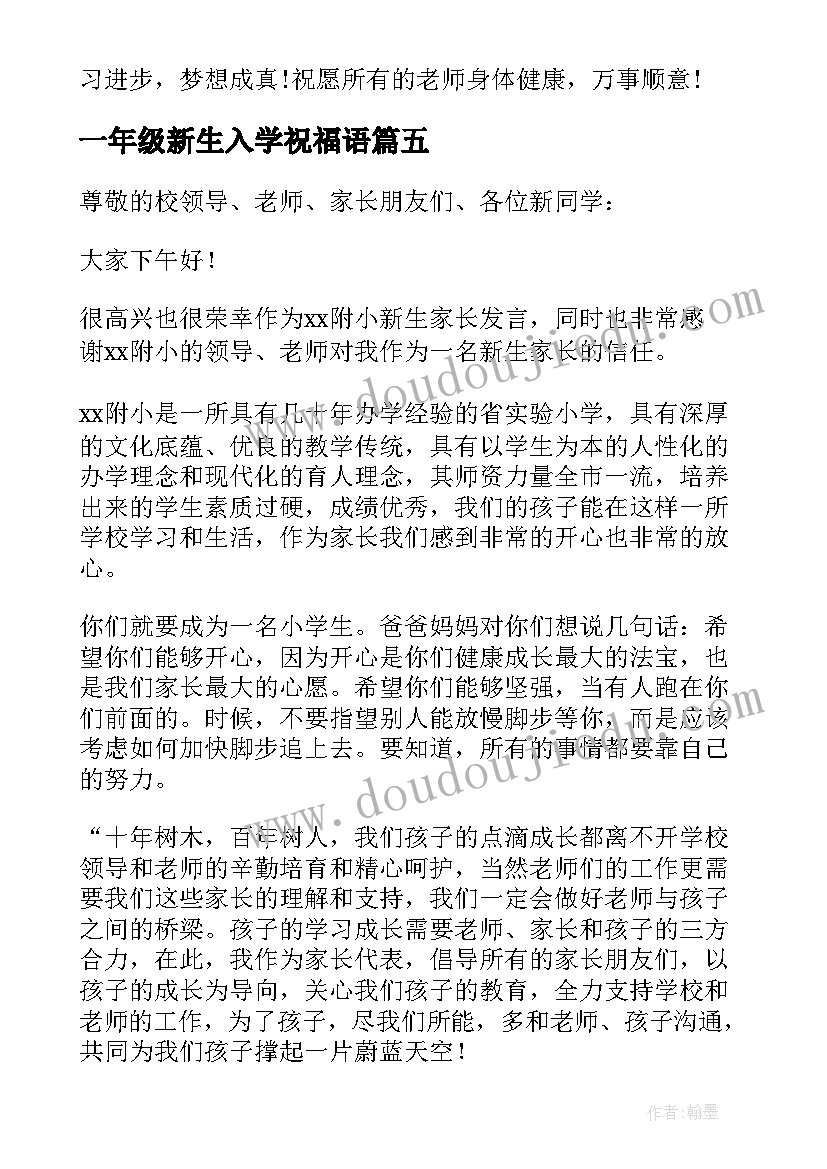 一年级新生入学祝福语(汇总10篇)