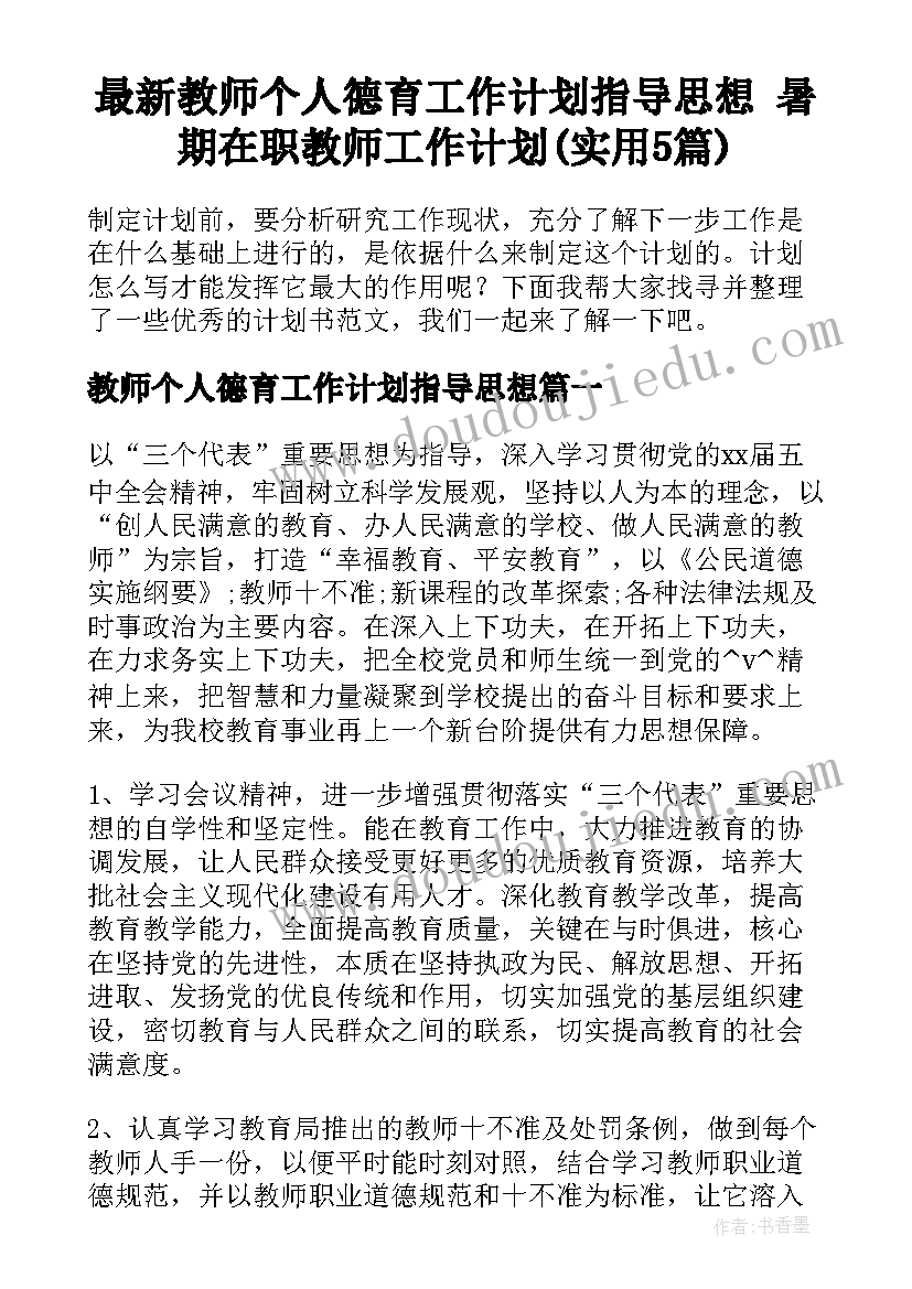 最新教师个人德育工作计划指导思想 暑期在职教师工作计划(实用5篇)