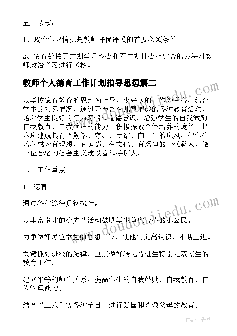 最新教师个人德育工作计划指导思想 暑期在职教师工作计划(实用5篇)