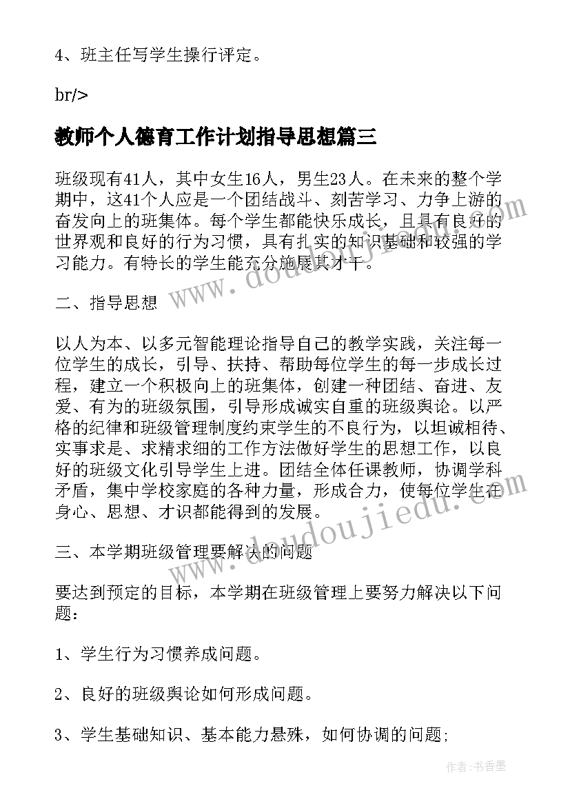 最新教师个人德育工作计划指导思想 暑期在职教师工作计划(实用5篇)