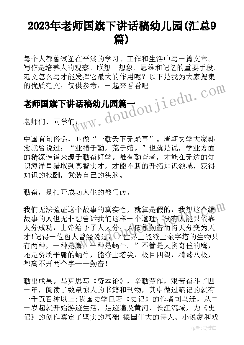 2023年老师国旗下讲话稿幼儿园(汇总9篇)