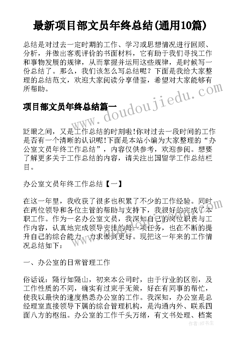 最新项目部文员年终总结(通用10篇)