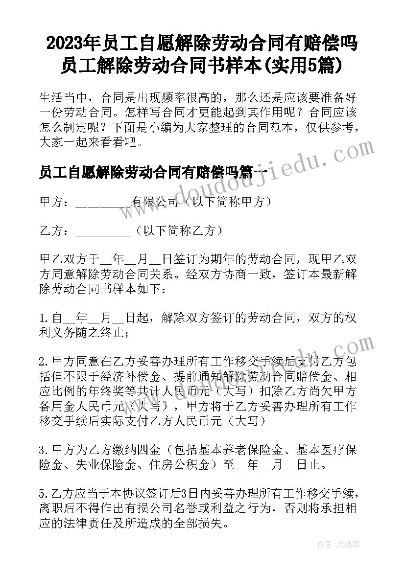 2023年员工自愿解除劳动合同有赔偿吗 员工解除劳动合同书样本(实用5篇)