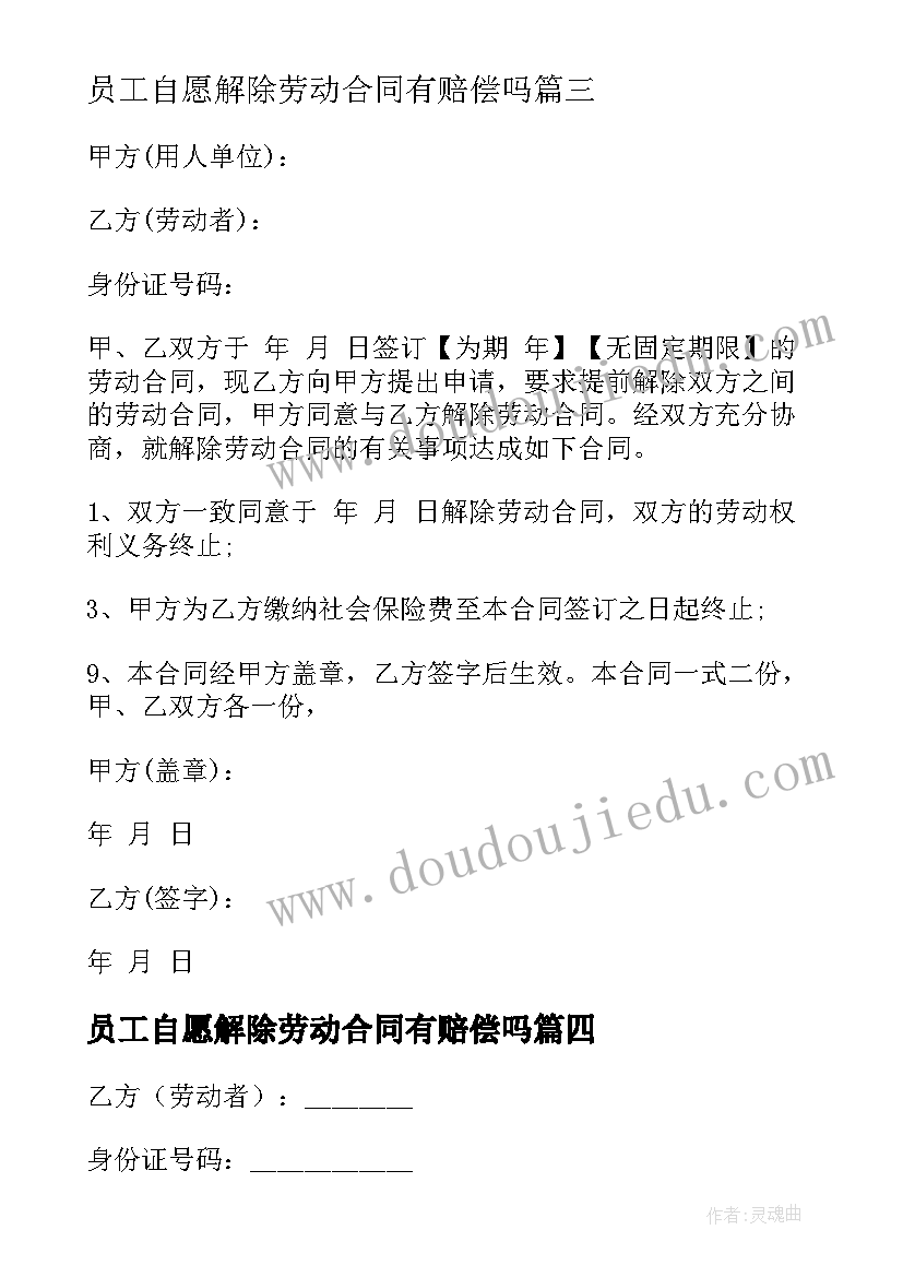 2023年员工自愿解除劳动合同有赔偿吗 员工解除劳动合同书样本(实用5篇)