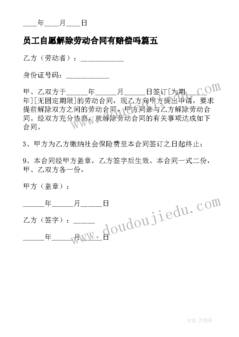 2023年员工自愿解除劳动合同有赔偿吗 员工解除劳动合同书样本(实用5篇)