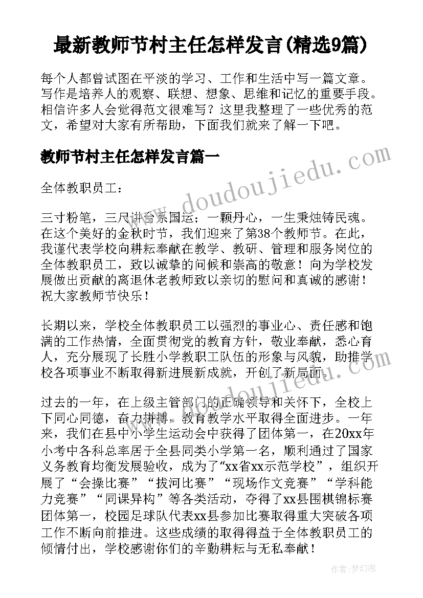 最新教师节村主任怎样发言(精选9篇)