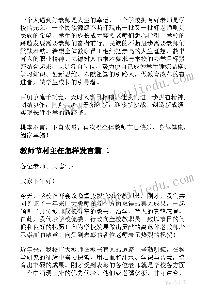 最新教师节村主任怎样发言(精选9篇)