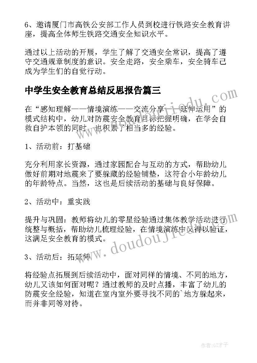 最新中学生安全教育总结反思报告(优秀5篇)