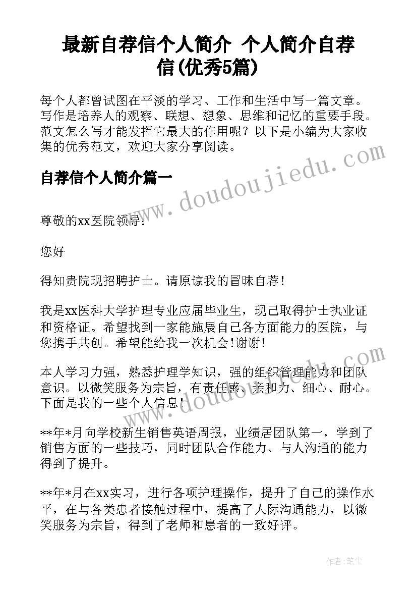 最新自荐信个人简介 个人简介自荐信(优秀5篇)