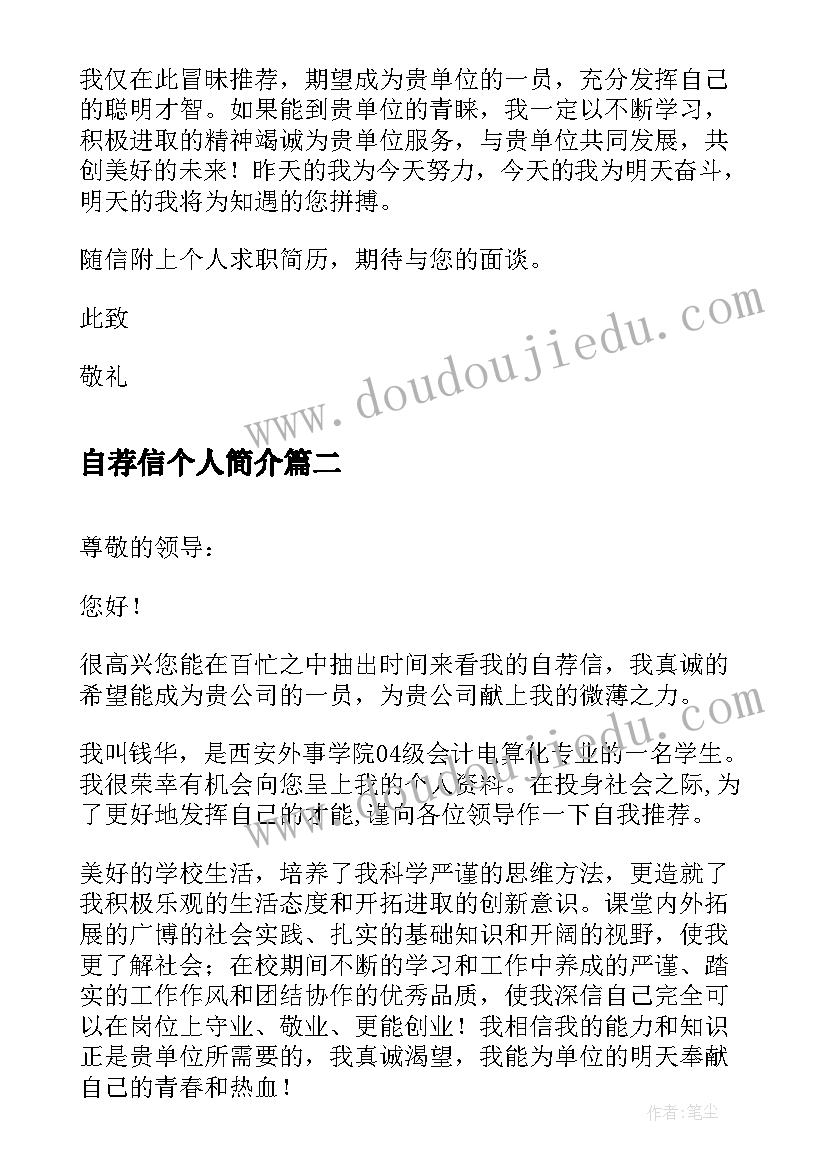 最新自荐信个人简介 个人简介自荐信(优秀5篇)