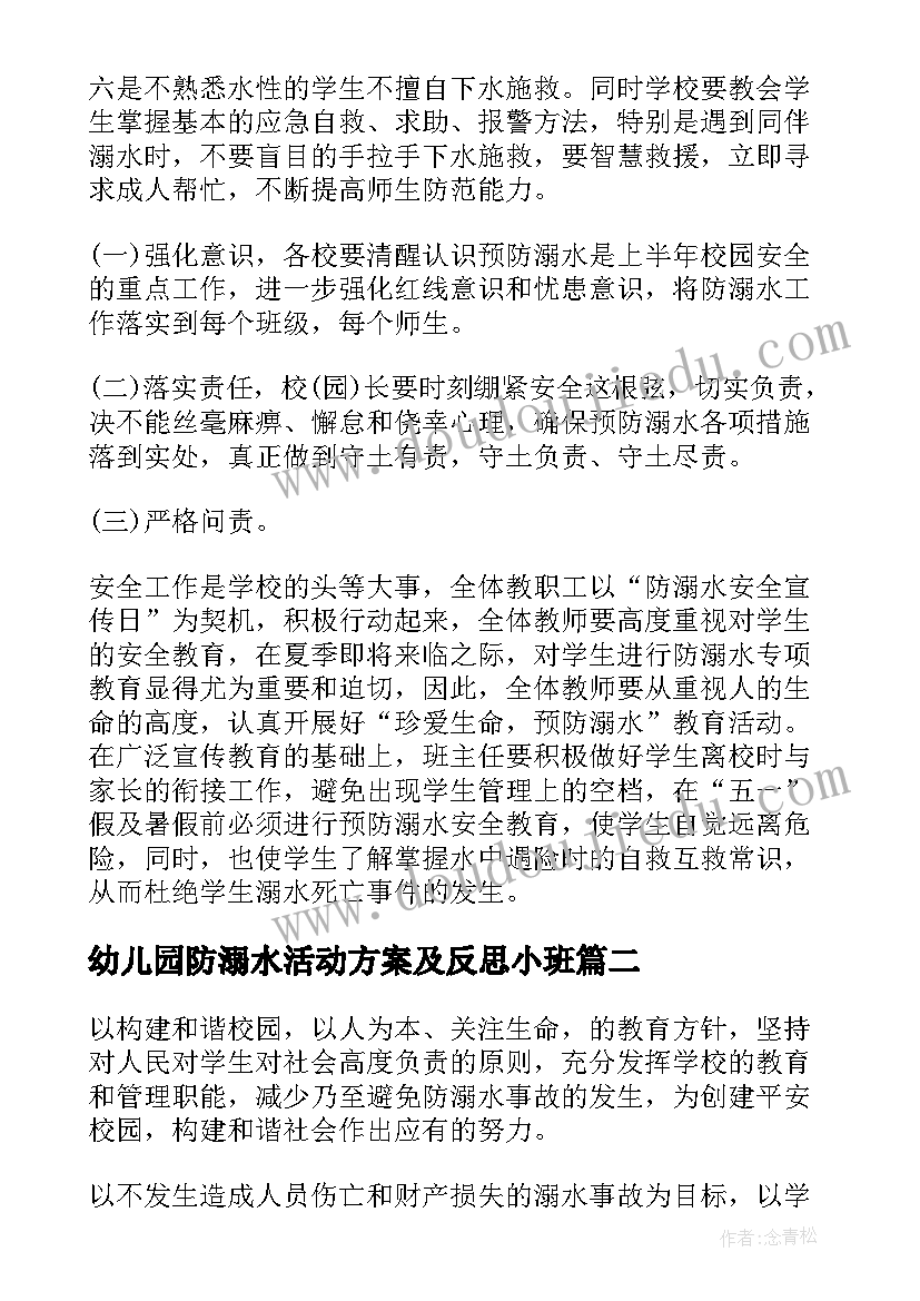 幼儿园防溺水活动方案及反思小班(汇总5篇)