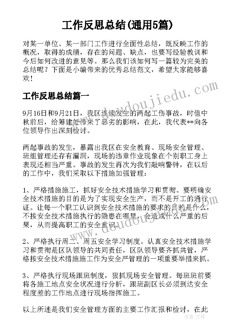 工作反思总结(通用5篇)