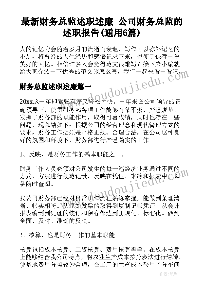 最新财务总监述职述廉 公司财务总监的述职报告(通用6篇)